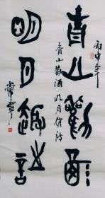 篆书书法作品一幅 大篆 青山劝酒 明月催诗 尺寸50厘米X100厘米 宣纸手写