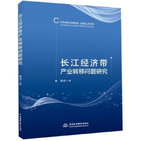 全新正版 长江经济带产业转移问题研究 熊伟 9787517077237 中国水利水电