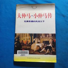 大仲马·小仲马传:充满奇遇的风流父子