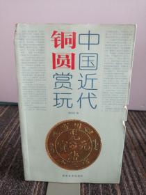 中国近代铜圆赏玩