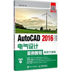 【正版新书】AutoCAD016中文版电气设计实例教程附教学视频