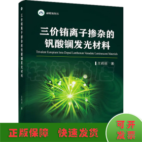 三价铕离子掺杂的钒酸镧发光材料