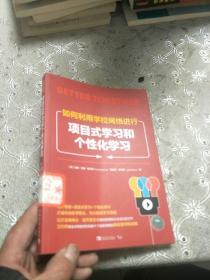 如何利用学校网络进行项目式学习和个性化学习