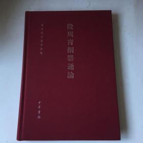 殷周青铜器通论