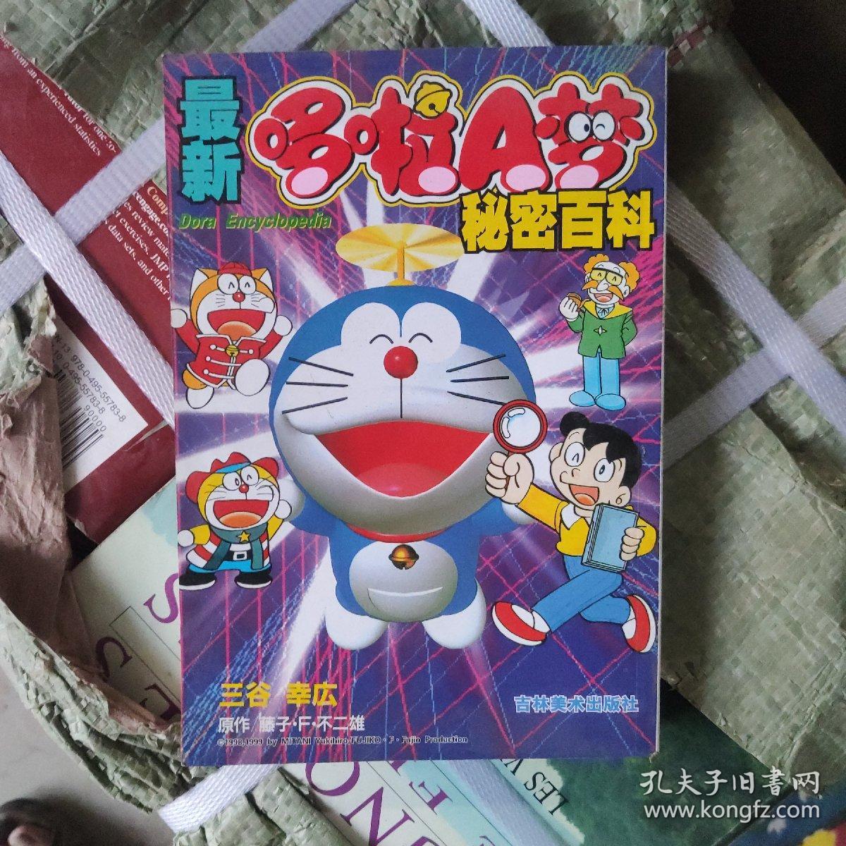 哆啦a梦秘密百科 孔夫子旧书网