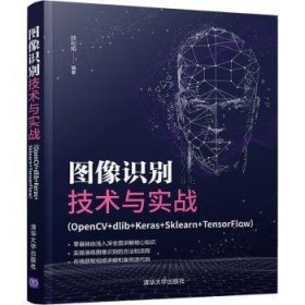 图像识别技术与实战（OpenCV+dlib+Keras+Sklearn+TensorFlow） 9787302594086 扶松柏 清华大学出版社有限公司