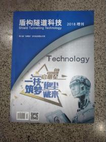 盾构隧道科技2018增刊，大16开，售后不退不换