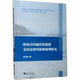 海岛目的地居民旅游支持态度的影响机理研究 经济理论、法规 朱岚涛 新华正版