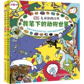 新书--DK儿童涂鸦百科·第1集：我笔下的动物世界·我笔下的恐龙世界全2册