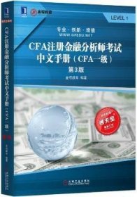 CFA注册金融分析师考试中文手册:CFA一级 9787111566533 金程教育 机械工业出版社