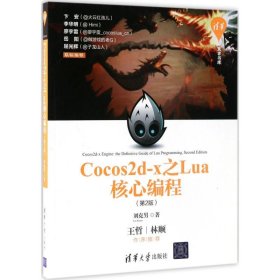 Cocos2d-x之Lua核心编程（第2版）