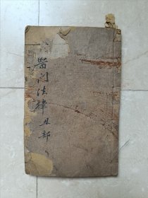 清代木刻巾箱本《医门法律》卷二一册全