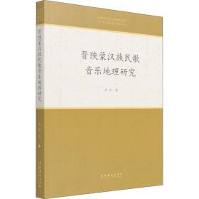 晋陕蒙汉族民歌音乐地理研究 民族音乐 黄虎 新华正版