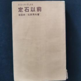 【日文原版书】ゴ・スーパーブックス・21 定石以前（围棋超级丛书21 定式以前）