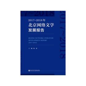 新华正版 2017~2018年北京网络文学发展报告 杨烁 9787520145404 社会科学文献出版社