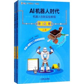 AI机器人时代 机器人创新实验教程 3级(全2册) 9787111645566 钟艳如编 机械工业出版社