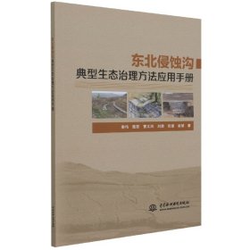 东北侵蚀沟典型生态治理方法应用手册 9787517099956