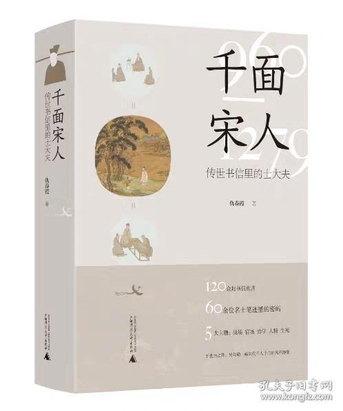 千面宋人：传世书信里的士大夫