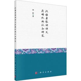 汉语身体词词义范畴化的认知研究 语言－汉语 孙影 新华正版