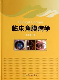 全新正版 临床角膜病学(精) 谢立信 9787117181945 人民卫生