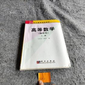 高等数学－物理类（上册）
