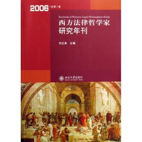 西方法律哲学家研究年刊(2006总第1卷)