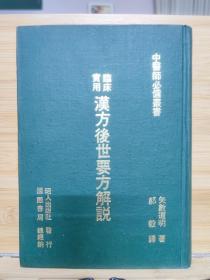 汉方后世要方解说
