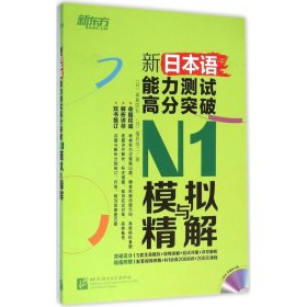 全新正版新日本语能力测试高分突破N1模拟与精解9787561944820