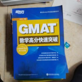 新东方GMAT考试指定辅导用书：GMAT数学高分快速突破