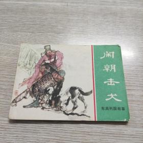 闹朝击犬
