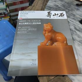 壽山石雜志 37