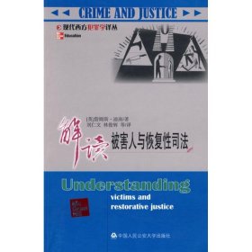 正版 解读被害人与恢复性司法 迪南 中国人民公安大学出版社