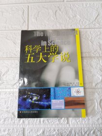 科学上的五大学说