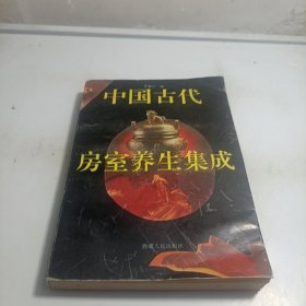 中国古代房室养生集成