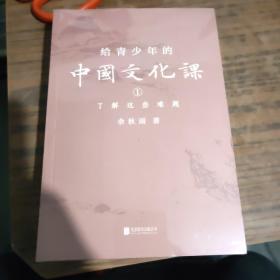 给青少年的中国文化课（全三册）