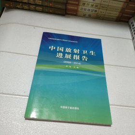 中国放射卫生进展报告 2009-2014
