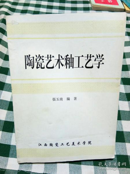 [陶瓷艺术釉工艺学] 图书价格_书籍图片_网购评论_孔夫子旧书网