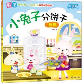 小兔子分餅干 分類 點讀版 低幼啟蒙 利倚恩 新華正版
