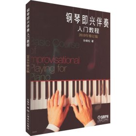 钢琴即兴伴奏入门教程 2010年修订版 9787807516989 孙维权 上海音乐出版社