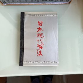 日本现代书法