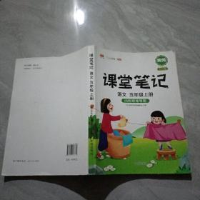 课堂笔记 语文 五年级上册