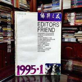 《编辑之友.双月刋》1995年全年1～6期.合订本