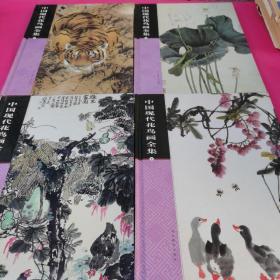 中国现代花鸟画全集（全四册）