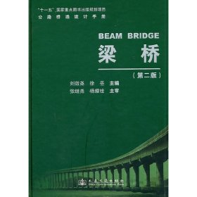 梁桥(第二版) 9787114088650 刘效尧，等 人民交通出版社