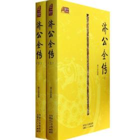 济公全传 中国古典小说、诗词 郭小亭 新华正版