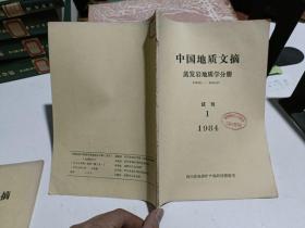 中国地质文摘曾发言地质学分册 1984试刊