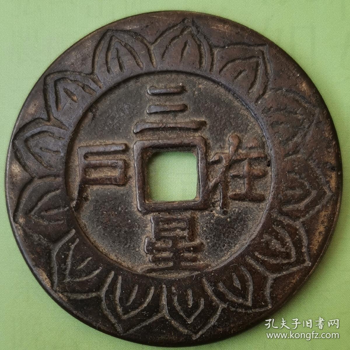 三星在户五世其昌花钱