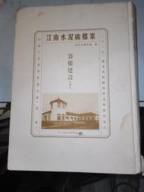 江南水泥厂档案:筹备建设（下）
