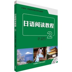 二手日语阅读教程（2）王锐外语教学与研究出版社2015-07-019787513562096