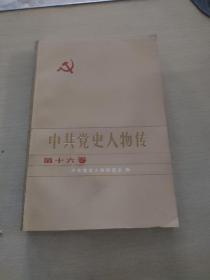 中共党史人物传第十六卷